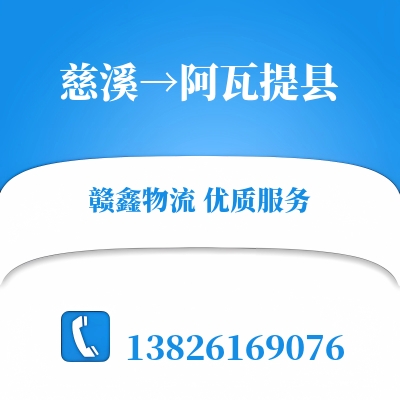 慈溪到阿瓦提县物流公司