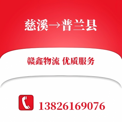 慈溪到普兰县物流公司