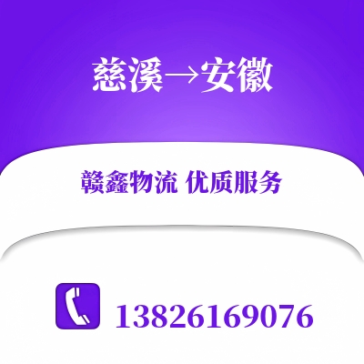 慈溪到安徽物流公司