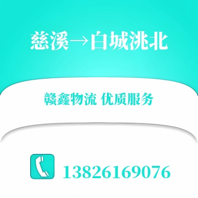 慈溪到白城洮北长途搬家公司