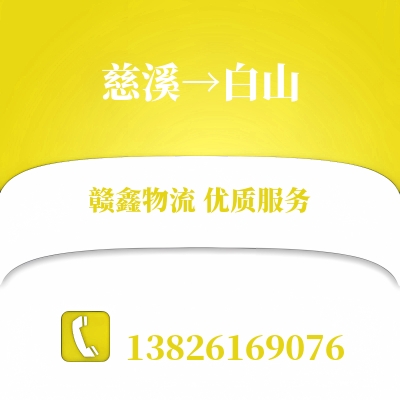 慈溪到白山物流公司