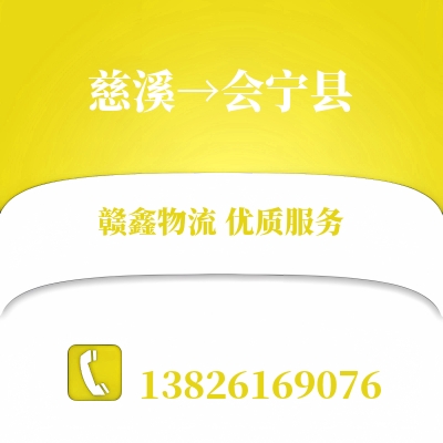 慈溪到会宁县物流公司