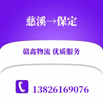 慈溪到保定物流公司