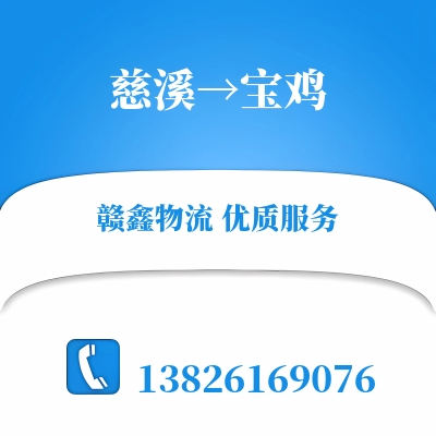 慈溪到宝鸡物流公司