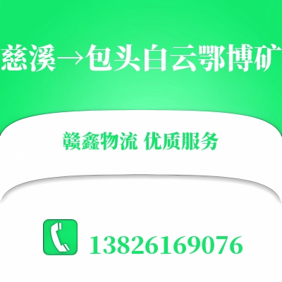慈溪到包头白云鄂博矿物流公司