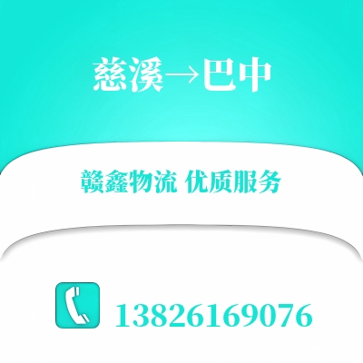 慈溪到巴中长途搬家公司