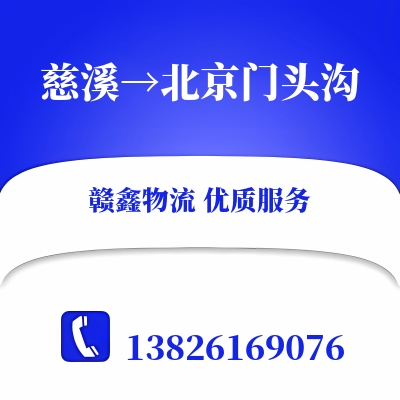 慈溪到北京门头沟物流公司