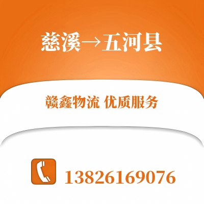 慈溪到五河县长途搬家公司