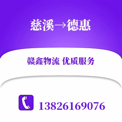 慈溪到德惠长途搬家公司