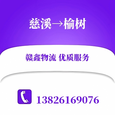 慈溪到榆树物流公司