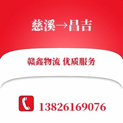 慈溪到昌吉物流公司