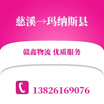 慈溪到玛纳斯县物流公司