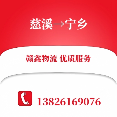 慈溪到宁乡物流公司