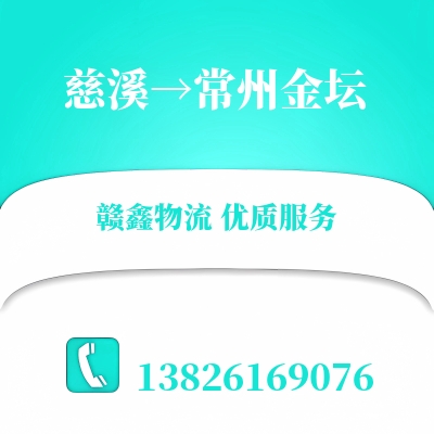 慈溪到常州金坛物流公司
