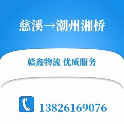 慈溪到潮州湘桥长途搬家公司