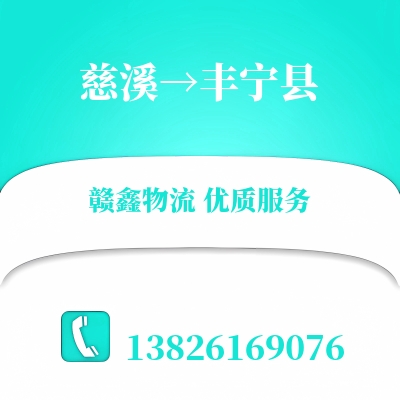 慈溪到丰宁县物流公司