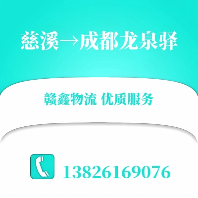 慈溪到成都龙泉驿物流公司