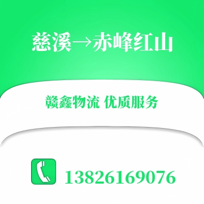 慈溪到赤峰红山长途搬家公司