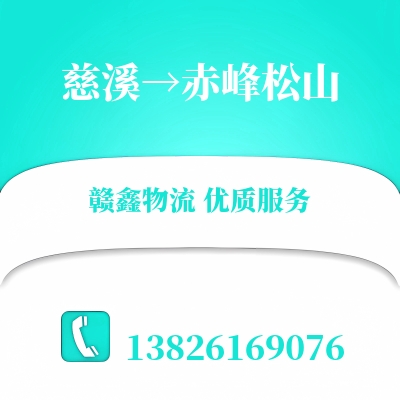 慈溪到赤峰松山物流公司