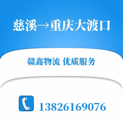 慈溪到重庆大渡口物流公司