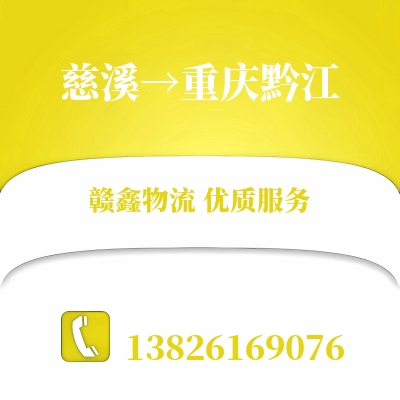 慈溪到重庆黔江长途搬家公司