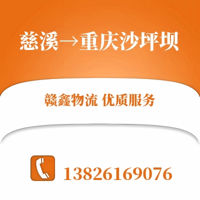 慈溪到重庆沙坪坝物流公司