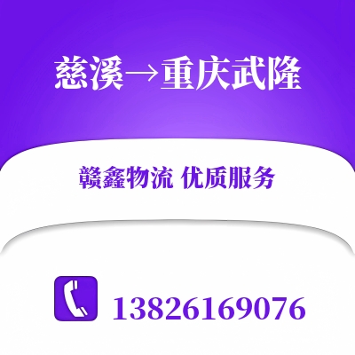 慈溪到重庆武隆物流公司