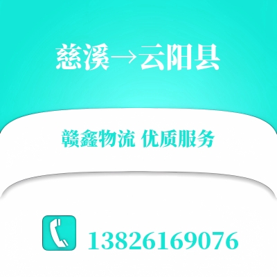 慈溪到云阳县物流公司