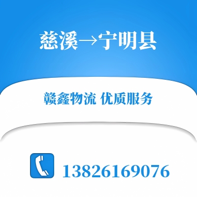 慈溪到宁明县物流公司