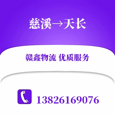 慈溪到天长物流公司