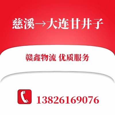 慈溪到大连甘井子物流公司