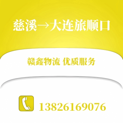 慈溪到大连旅顺口物流公司