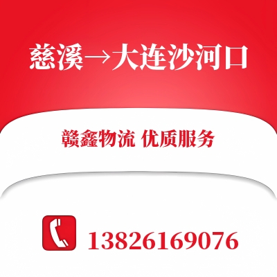 慈溪到大连沙河口长途搬家公司