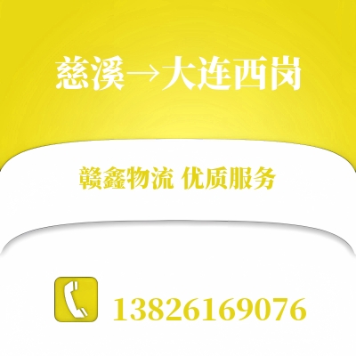 慈溪到大连西岗物流公司