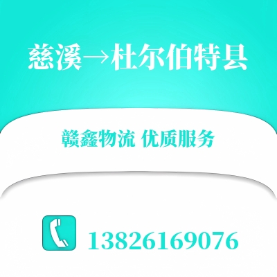 慈溪到杜尔伯特县物流公司