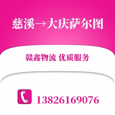 慈溪到大庆萨尔图物流公司