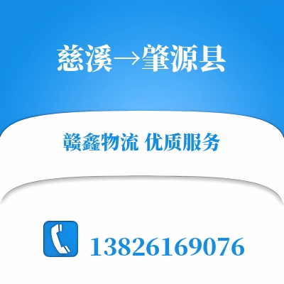 慈溪到肇源县物流公司