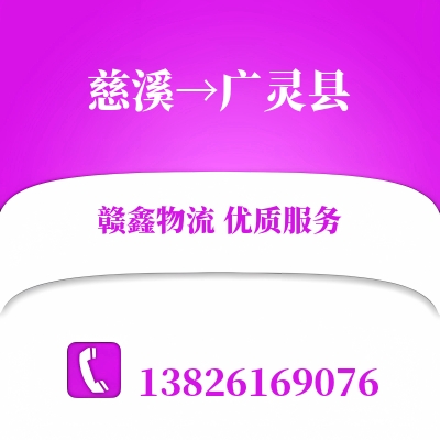 慈溪到广灵县长途搬家公司