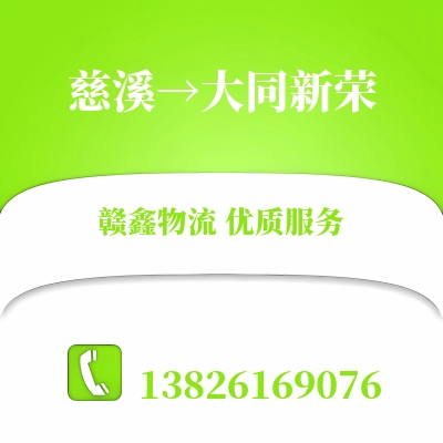 慈溪到大同新荣长途搬家公司