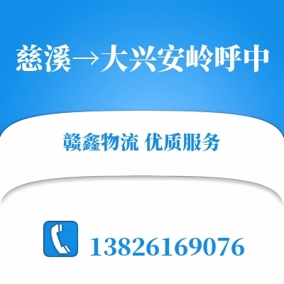 慈溪到大兴安岭呼中长途搬家公司