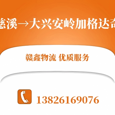 慈溪到大兴安岭加格达奇长途搬家公司