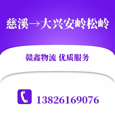 慈溪到大兴安岭松岭物流公司