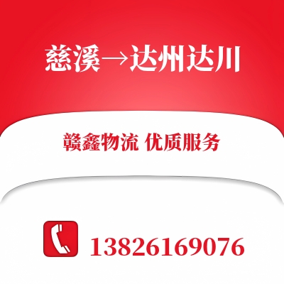 慈溪到达州达川物流公司