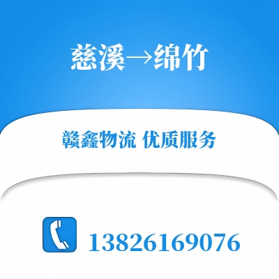 慈溪到绵竹物流公司