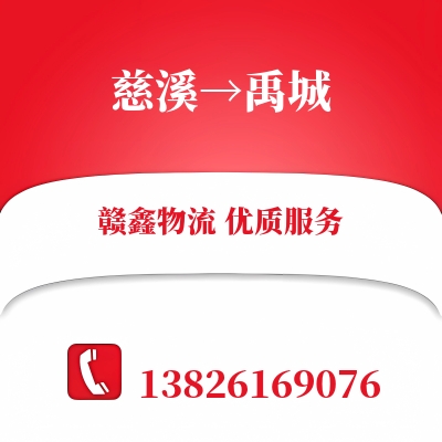 慈溪到禹城物流公司