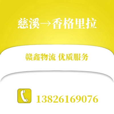 慈溪到香格里拉长途搬家公司