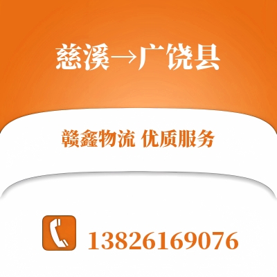 慈溪到广饶县长途搬家公司