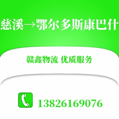 慈溪到鄂尔多斯康巴什长途搬家公司