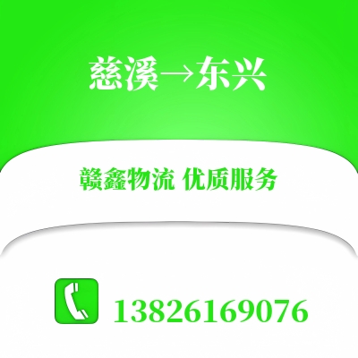 慈溪到东兴长途搬家公司