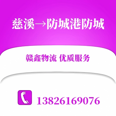 慈溪到防城港防城物流公司